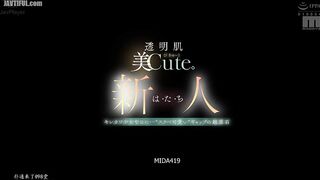 MIDA-419 Newcomer Ha-tachi, a cute girl with beautiful, clear skin. She's a sharp and cute girl, but she's also a 'naughty and cute' girl wi Reducing Mosaic JAV